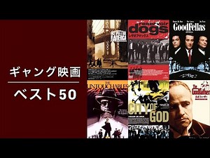 ギャング映画のベスト50