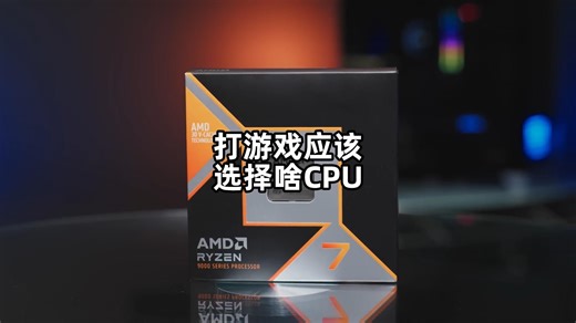 打游戏应该选择什么样的CPU？