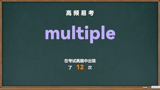 💎英语单词： multiple（四级 六级 考研）