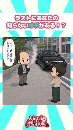 【衝撃の続き】伝説の2ちゃん「タバコとベンツ」には続きがあった？ AI漫画【12話】