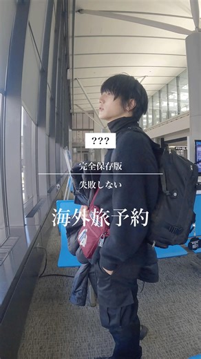 片桐 航 【Lenny code fiction】 on Instagram: "初〜中級編🌏安心・簡単・安いを意識した方法 オレも「いい予約方法がわからない」 というのが海外旅行くまでのネックになってた… 質問もいっぱい来てたので動画にしました いつもこの予約方法使ってる Trip.comは チェックインカウンターとか搭乗口がわかりやすい 何時まで行かなあかんとか 遅延したらすぐ通知してくれる 代わりの飛行機も探して わかりやすく提案してくれたりする 上級者は現地の航空会社でそのまま予約して 最安をゲットしてるけど 自分がまだその上級者の域に達してないから 数百円〜の手数料で安心を買ってるイメージ🔥 簡単で安心、そのなかでも安く予約するってなると 今の所この方法 PRとかじゃなくて実際使ってる方法やから #これは広告ではありません というタグも付けれる笑 どこかで会いましょう🏃‍♂️ #一人旅 #旅#海外旅行 #skyscanner#tripcom"