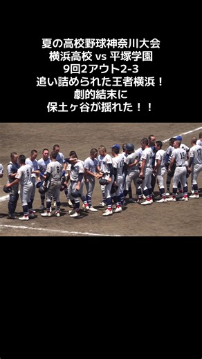 横浜高校 vs 平塚学園の劇的な結末