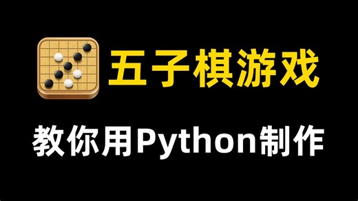 【Python游戏】教你用Python代码制作一个五子棋小游戏，源码可分享；Python入门基础教程，Python游戏项目，Python游戏代码！