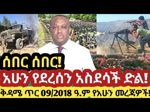 Ethiopia ቅዳሜ ጥር 09/2018 ዓ.ም የአሁን መረጃዎች!|Anchor Media|Amharic News|Messay Mekonen 17 January 2026