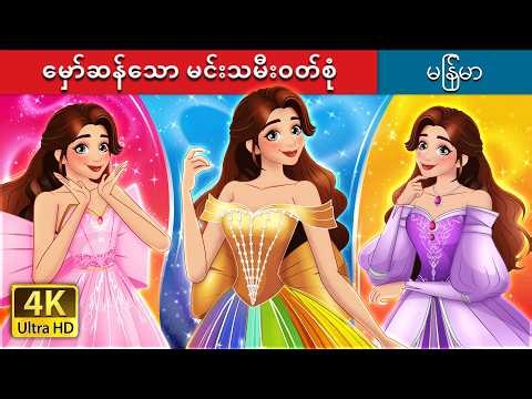 မှော်ဆန်သော မင်းသမီးဝတ်စုံ | Princess Dress Magic in Burmese | ‪@MyanmarFairyTales‬