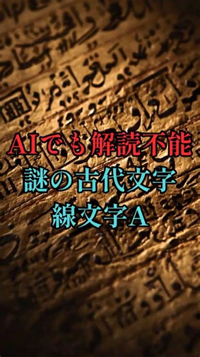 AIでも解読できない！3500年前の謎の古代文字「線文字A」