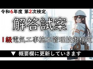 【第二次検定】－解答試案－＜1級電気工事施工管理技術検定＞令和6年度 2024年10月20日実施