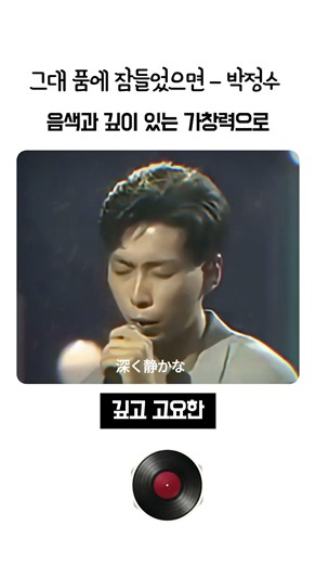 그대 품에 잠들었으면 박정수