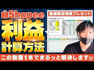 Semi-automate Shopee's confusing profit calculation and sales management!