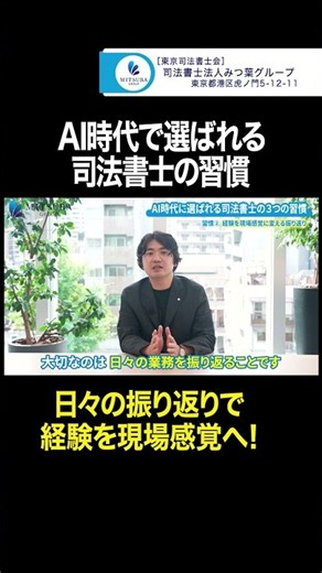 【切り抜き】AIに代わられないための司法書士の仕事の習慣#shorts #司法書士 #採用 #AI #みつ葉