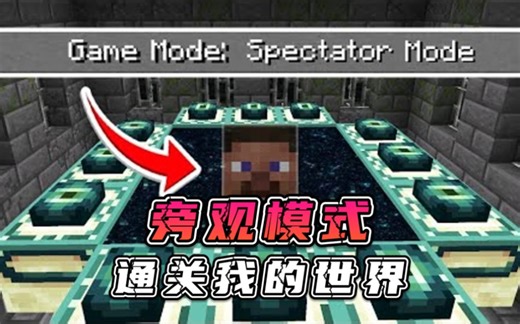 如何在旁观者模式下通关我的世界？