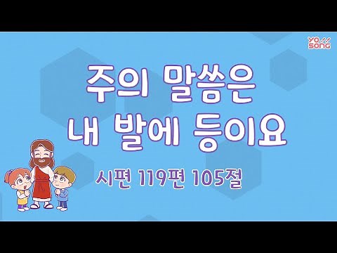 [YO!SONG] 주의 말씀은 내 발에 등이요 [시편 119편 105절]| 요송 | 요절송 | 성경 | 어린이찬양 | 어린이CCM | 꿈미 | 드림웨이브 | 꿈이있는미래