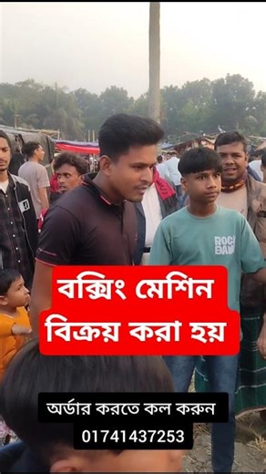 বক্সিং মেশিন বিক্রয় || Boxing Machine bd price