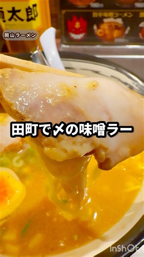 岡山ラーメン|麺太郎【味噌バターコーンラーメン】岡山田町で〆の味噌ラーメンを食べるならここ！