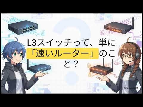 L2スイッチ、L3スイッチ、およびルーターの役割と違い