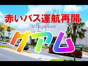 5/1 Guam seen from Japan: Red shuttle buses resume operation