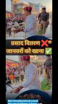 इससे बड़ी बेइज्जती नहीं हो सकती | भक्तों को प्रसाद दिया फेंक कर |