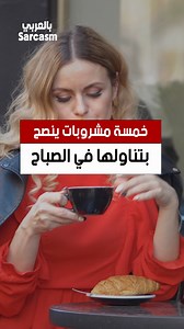 1.5M views · 10K reactions | خمسة مشروبات ينصح بتناولها في الصباح #فوائد #القهوة #الليمون #الشاي #العسل #الزنجبيل #ريلز #الصباح | فوائد بالعربي | Facebook