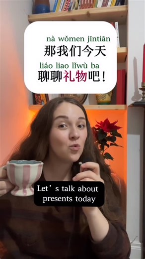 Moonlight Mandarin | learn Chinese online on Instagram: "你更喜欢送礼物还是收礼物呢？ Let’s chat in the comments 🎁❤️"