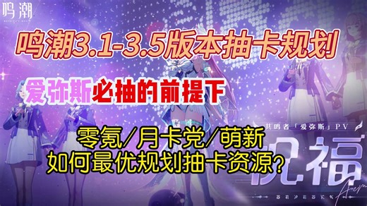 【鸣潮】3.1爱弥斯来啦！浅谈有琳无莫有莫无琳等各种情况在3.1-3.5版本微氪零氪平民萌新月卡党的抽卡规划！