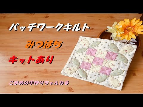 パッチワークキルト初心者さんも安心 ミツバチのパターン ミニキルト 作ります