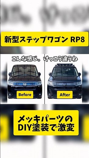 New Step Wagon RP8: A dramatic transformation with the painting of plated parts!