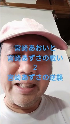 宮崎あおいと宮崎あずさの戦い２ 宮崎あずさの逆襲 #ユウチュウブ小説