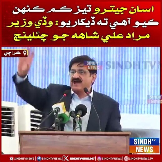 Asan Jetro Tez Kam Kanhin Kiyo Aahe Ta Dekhariyo: Waday Wazir Murad Ali Shah Jo Challenge