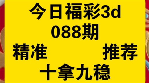 4月8日 今日福彩3D第088期推荐预测十拿九稳，第087期开911成功拿下直溜溜，点赞关注今晚继续拿下，谢谢家人们的支持！