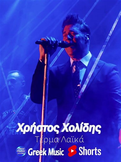 Χρήστος Χολίδης – Τέρμα Λαϊκά💔#greekmusic #greekmusicsound