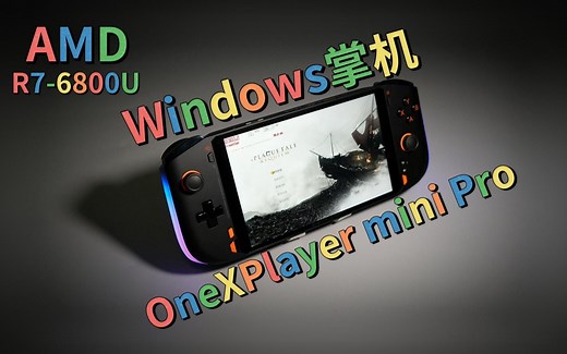 【6800U】炫彩Win掌机-OneXPlayer mini Pro详细体验测评