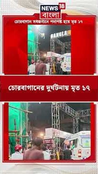 Chorebagan র দুর্ঘটনায় মৃত ১৭ জন | #shorts