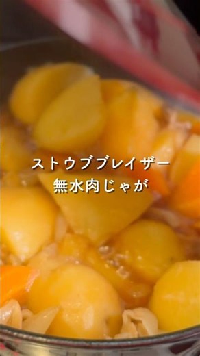 【失敗なし！】ストウブブレイザーで作る黄金無水肉じゃが✨ #料理 #簡単レシピ #キッチンツール #cooking #ストウブ #丁寧な暮らし #staub #肉じゃが #無水調理 #簡単料理