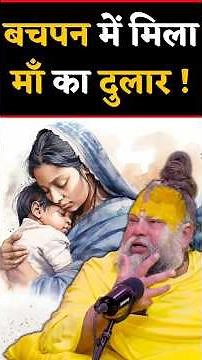 बचपन की यादें - माँ का प्यार दुलार ! // Shri Hit Premanand Ji Maharaj