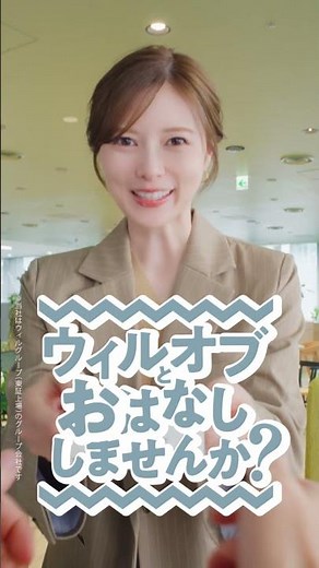 「ウィルオブとおはなししませんか？」篇 (Shorts)