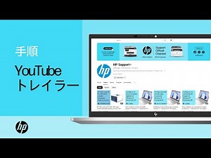 HPサポートのYouTubeチャンネルのご紹介 | HP Support