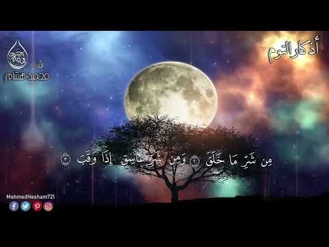 أذكار النوم بصوت هادئ القارئ محمد هشام ADKAR AL NAWM