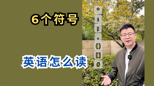 6 个常用符号英语怎么说？星号/句号/分号一次搞定