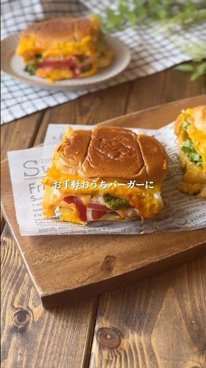 ロールパンで🍳簡単おうちバーガー🍔