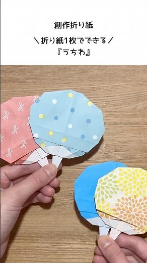 【折り紙1枚でできる】簡単！かわいい『うちわ』 ※詳しい作り方はYouTube本編からご覧ください♪ #折り紙 #夏 #origami #shorts