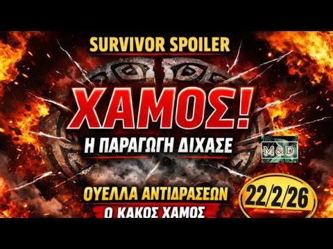 SURVIVOR SPOILER 22/2: Η ΠΑΡΑΓΩΓΗ ΔΙΧΑΣΕ- ΘΥΕΛΛΑ ΑΝΤΙΣΡΑΣΕΩΝ!!