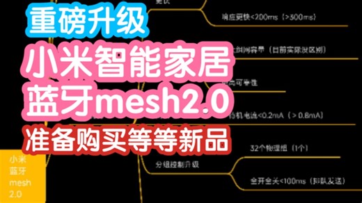 [重磅升级]小米智能家居蓝牙mesh2.0，终于支持远程升级了。前提和优势详解。准备组建智能家居的请务必等等