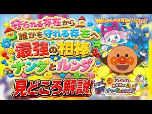 映画『それいけ！アンパンマン おもちゃの星のナンダとルンダ』あらすじ・見どころ解説！本音レビュー！ #アンパンマン