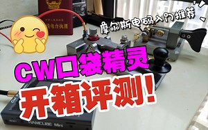 CW口袋精灵开箱评测，推荐给摩尔斯电码初学者！一款成熟度很高的CW练习器。