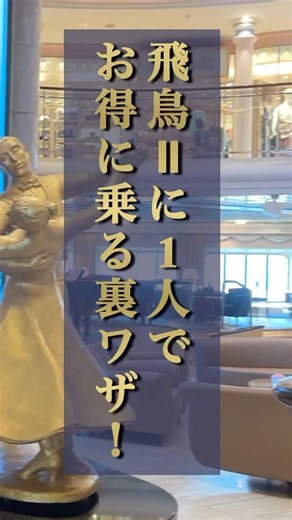 【飛鳥Ⅱ】1人旅でも割高ナシ!?お得な「Fステート」が最高すぎた#飛鳥ii #豪華客船 #クルーズ客船 #クルーズ旅 #1人旅 #一人旅女子 #お一人様 #ルームツアー #大人のご褒美 #ショート動画
