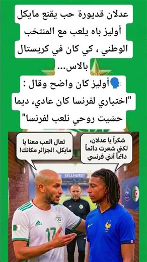 عدلان قديورة حب يقنع مايكل أوليز باه يلعب مع المنتخب الوطني