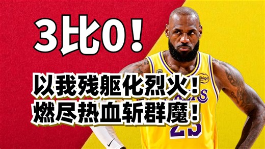 湖人3比0火箭！詹姆斯攻防通天！斯玛特燃尽一切！超细节复盘湖人奇迹逆转火箭！