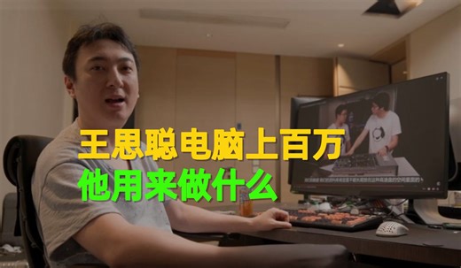 王思聪的电脑上百万，他主要用来做什么？