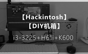 Hackintosh HTPC安装 DIY主机 立人机箱 改装内置250W DC-ATX电源 12V17A供电 黑苹果10.13.6 Win10