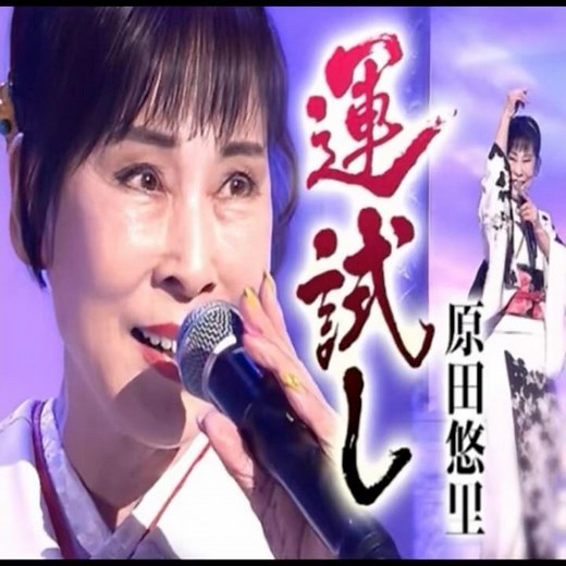 原田悠里｜運試し｜ 2025年に発売｜#原田悠里 #歌曲 #唱歌 #聽歌 #點歌